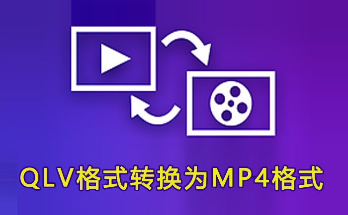 qlv视频怎么转换成mp4格式